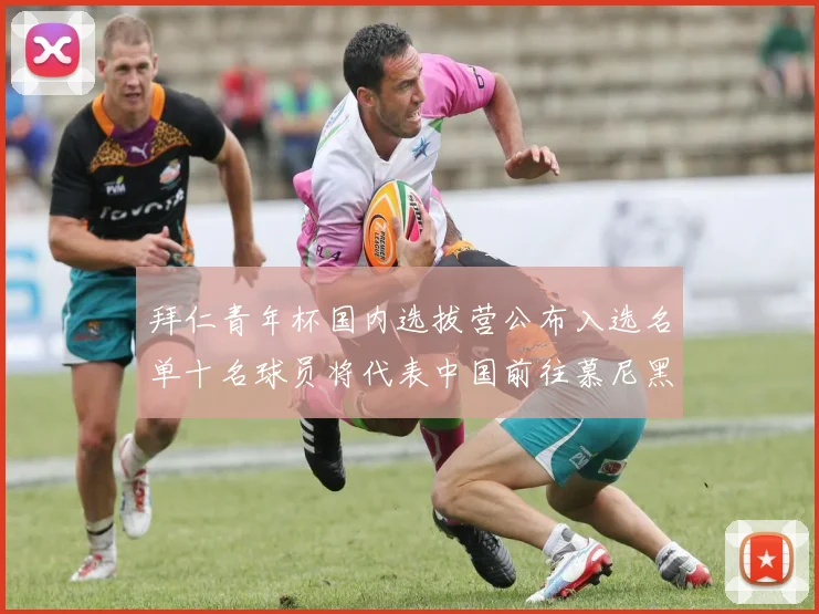 拜仁青年杯国内选拔营公布入选名单十名球员将代表中国前往慕尼黑