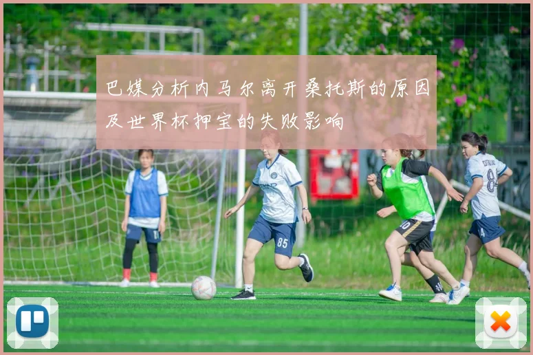 巴媒分析内马尔离开桑托斯的原因及世界杯押宝的失败影响