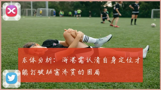 东体分析：海港需认清自身定位才能打破劫富济贫的困局