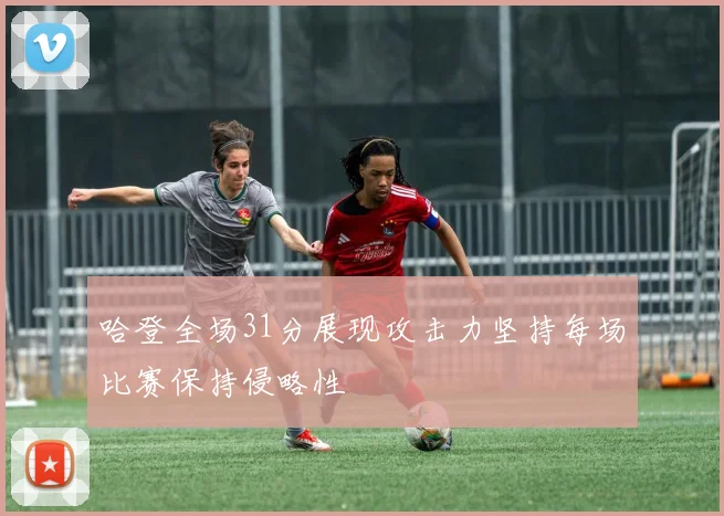 哈登全场31分展现攻击力坚持每场比赛保持侵略性