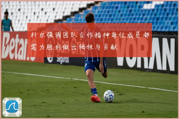 科尔强调团队合作精神每位成员都需为胜利做出牺牲与贡献
