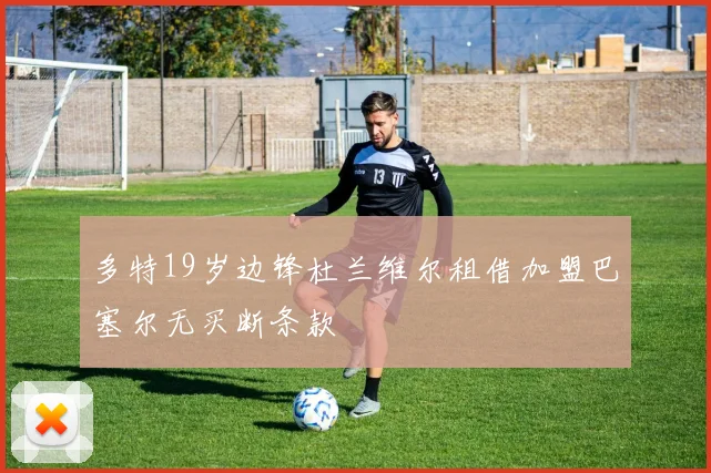 多特19岁边锋杜兰维尔租借加盟巴塞尔无买断条款